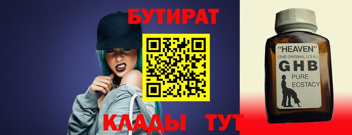 Геленджик  БУТИРАТ 99%  Вход с VPN 