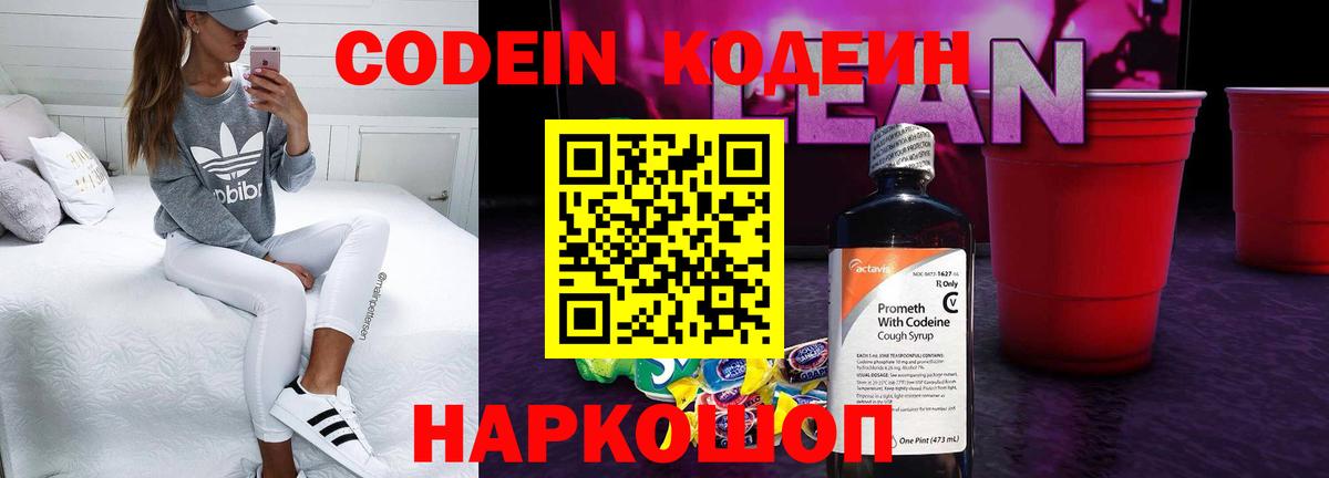 Codein Purple Drank  Вход с VPN  Геленджик 